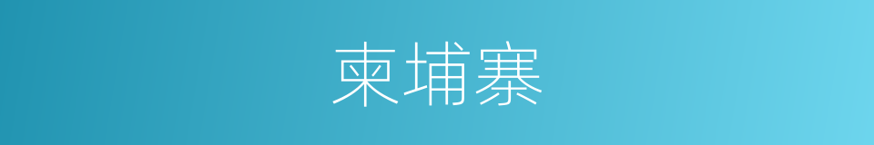 柬埔寨的同义词