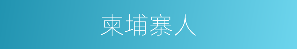 柬埔寨人的同义词