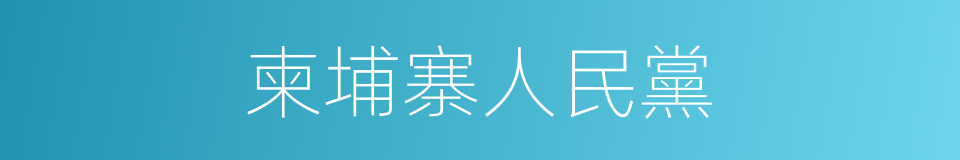 柬埔寨人民黨的同義詞