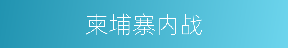 柬埔寨内战的同义词