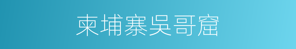 柬埔寨吳哥窟的同義詞