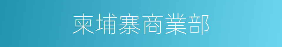 柬埔寨商業部的同義詞