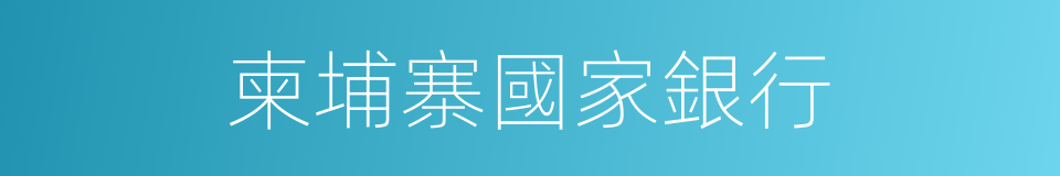 柬埔寨國家銀行的同義詞