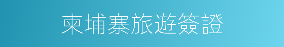 柬埔寨旅遊簽證的同義詞