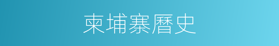 柬埔寨曆史的同義詞