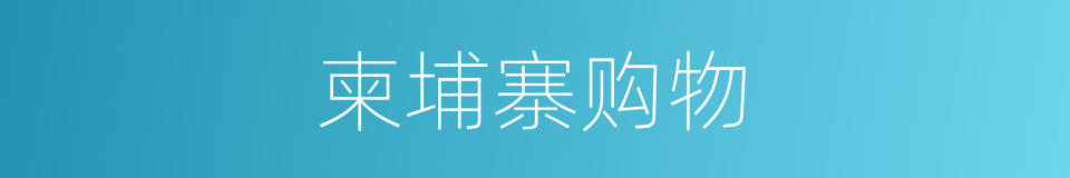 柬埔寨购物的同义词