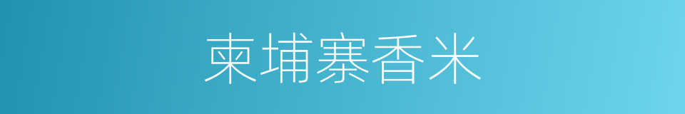 柬埔寨香米的同义词