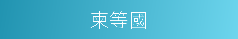 柬等國的同義詞