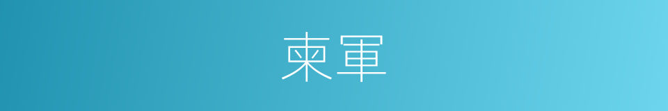 柬軍的同義詞