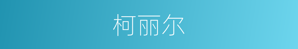 柯丽尔的同义词