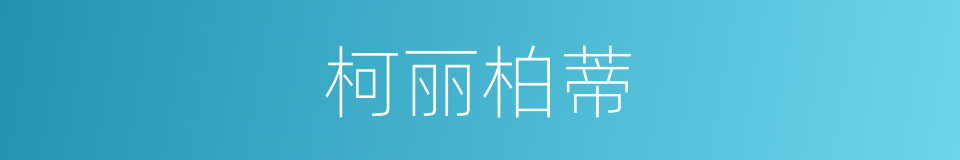 柯丽柏蒂的同义词
