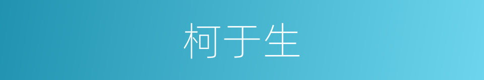 柯于生的同义词