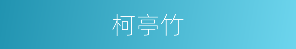 柯亭竹的意思