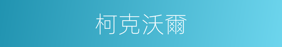 柯克沃爾的同義詞
