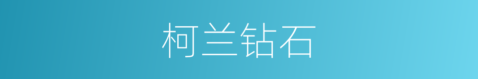 柯兰钻石的同义词