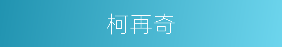 柯再奇的同义词