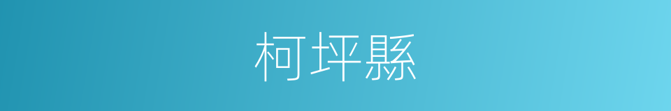 柯坪縣的同義詞