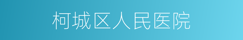 柯城区人民医院的同义词