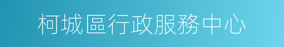 柯城區行政服務中心的同義詞