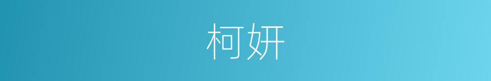 柯妍的同义词