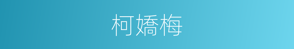 柯嬌梅的同義詞