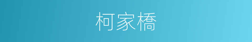 柯家橋的同義詞