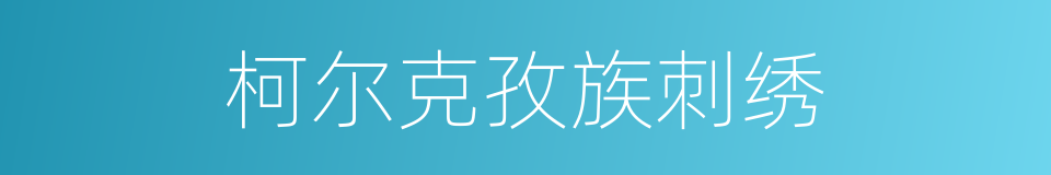 柯尔克孜族刺绣的同义词