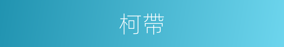 柯帶的同義詞