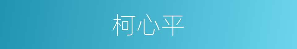 柯心平的同义词