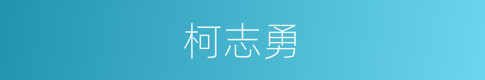 柯志勇的同义词