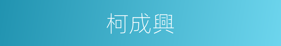柯成興的同義詞