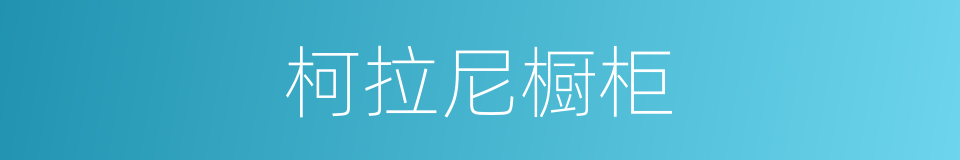 柯拉尼橱柜的同义词