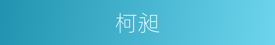 柯昶的同义词