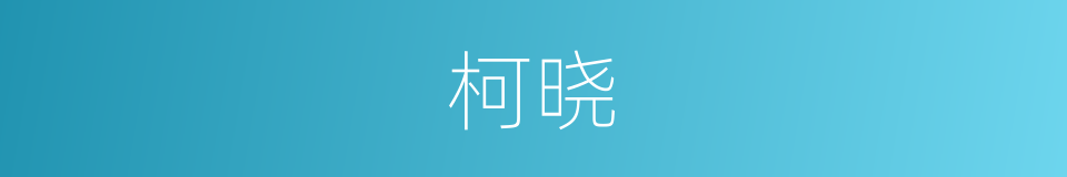 柯晓的同义词