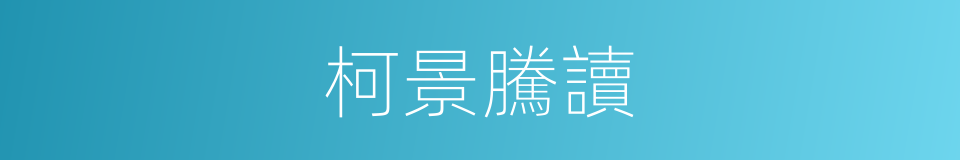 柯景騰讀的同義詞