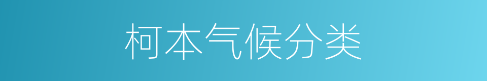 柯本气候分类的同义词