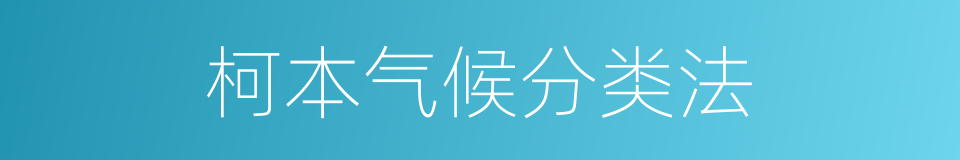 柯本气候分类法的同义词