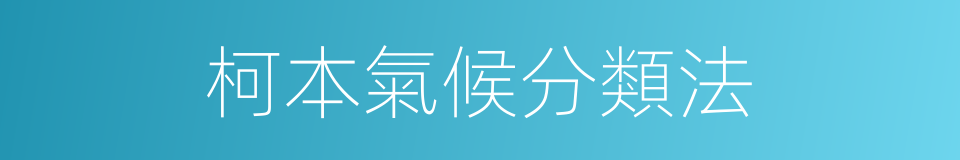 柯本氣候分類法的同義詞