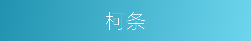 柯条的意思