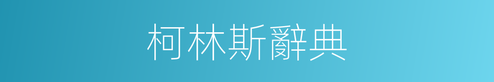 柯林斯辭典的同義詞