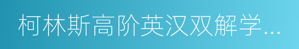 柯林斯高阶英汉双解学习词典的同义词