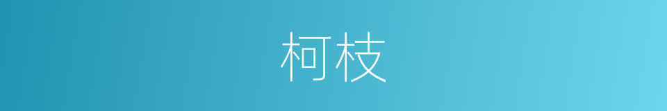 柯枝的意思