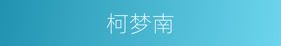 柯梦南的同义词