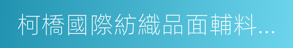 柯橋國際紡織品面輔料博覽會的同義詞