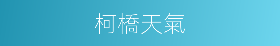 柯橋天氣的同義詞
