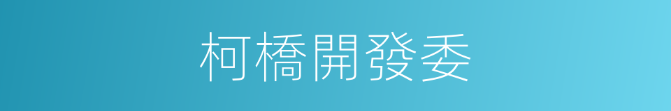 柯橋開發委的同義詞
