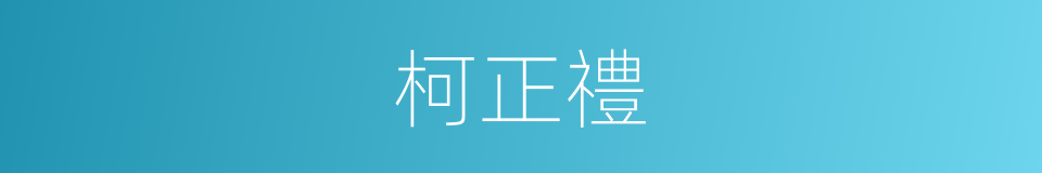 柯正禮的同義詞