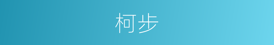 柯步的同义词