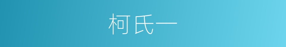 柯氏一的同义词