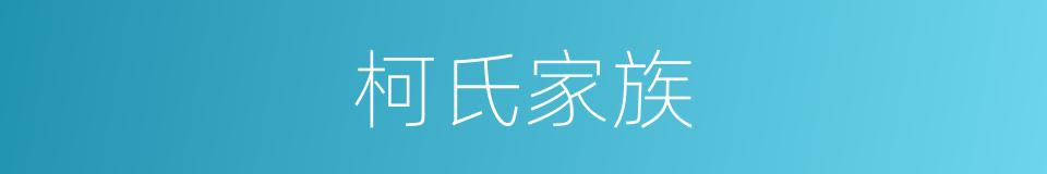 柯氏家族的同义词